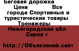 Беговая дорожка QUANTA › Цена ­ 58 990 - Все города Спортивные и туристические товары » Тренажеры   . Нижегородская обл.,Саров г.